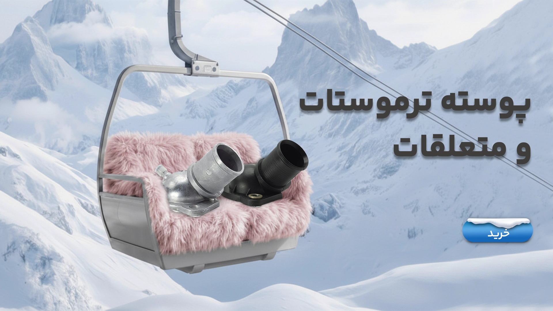 پوسته ترموستات و متعلقات